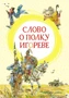 Слово о полку Игореве (интегральный) 1598562368