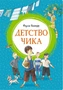 Детство Чика (интегральный) 1633828190