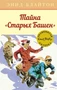 Тайна "Старых Башен" 599785959