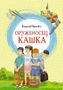 Оруженосец Кашка (интегральный) 126330612
