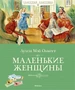 Маленькие женщины (Классная классика) 623554198