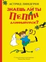 Знаешь ли ты Пеппи Длинныйчулок? 2068821439