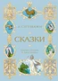 Сказки (илл. Борис Дехтерёв и др.) 1722151219