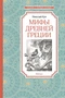 Мифы Древней Греции (архив) 628813277