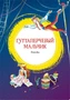 Гуттаперчевый мальчик (интегральный) 1252121374