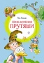 Приключения Прутяши (илл) 287931298