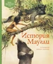 История Маугли 686723742