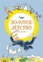 Золотое детство (илл) 1047031245