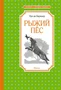 Рыжий пёс (илл) 355879689
