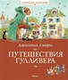 Путешествия Гулливера (Классная классика) 889591170
