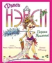 Фэнси Нэнси. Первая модница! 228143732