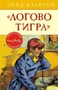 Логово тигра 1061590822