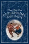 Серебряные коньки (илл. Аллен Доггетт и др.) 208645984