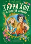 Гарри Хоп и золотой эликсир 1217554715