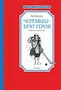 Черемыш – брат героя 910463220
