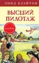 Высший пилотаж 254386581