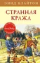 Странная кража 1981649373