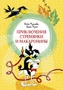 Приключения Стремянки и Макаронины (илл) 409265759