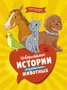 Невероятные истории об удивительных животных 664443835