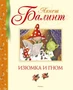 Изюмка и гном (Библиотека детской классики) 128724703