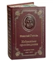 Книга Н.В.Гоголь «Избранные произведения» 829080073