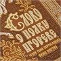 Книга «Слово о полку Игореве, Игоря сына Святославова, внука Олегова» 1332172728
