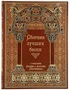 Книга «Избранные басни» 1657878855