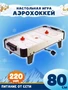 Аэрохоккей Partida Премиум 80 1617820115