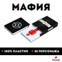 Игра Мафия "Full Edition" (карты 100% пластик, 42 шт) 672922380