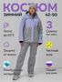 Горнолыжный костюм женский зимний сиреневого цвета 0709_1Sn 976580389
