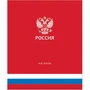 Тетрадь общая 48 листов на скрепке "Россия" 580995343
