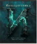 Тетрадь предметная 48 л., HARDCORE ИНФОРМАТИКА, клетка 819836954