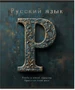 Тетрадь предметная 48 л., HARDCORE РУССКИЙ ЯЗЫК, линейка 2085982855