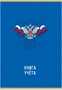 Книга учета ГОССИМВОЛИКА 96 л. на скрепке (скобе) цветная обложка мелованный картон 816778928