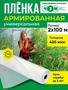 Пленка армированная универсальная 400 мкм, 2х100 м 1281270274