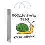 72728 Пакет ламинированный Красавчику, 35*40*12 см, 210 гр/м2 428065167