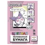 77122 Бумага цветная Kuromi, мелованная односторонняя, на скрепке, размер 205*290 мм, 16 листов, 16 цветов (14 цветов +золото+серебро) 1316479471