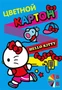 74790 Картон цветной Hello Kitty, 8 листов, 8 цветов в папке , размер картона 294*205 мм, внутр.блок-картон немелованный 220г/м2, обложка мелованная 235г/м2 440315119