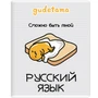 71604 Тетрадь предметная Русский язык "Gudetama", формат А5, линейка, 48 листов, на скрепке, внутренний блок офсет 60-65 г, 92% белизна, обложка софт-тач + выборочный лак, скругленные углы, 1 дизайн, в спайке 10 шт 2123328368