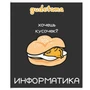 71993 Тетрадь предметная Информатика "Gudetama", формат А5, клетка, 48 листов, на скрепке, внутренний блок офсет 60-65 г, 92% белизна, обложка софт-тач, скругленные углы, 1 дизайн, в спайке 10 шт 882328676