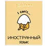 71606 Тетрадь предметная Иностранный язык "Gudetama", формат А5, клетка, 48 листов, на скрепке, внутренний блок офсет 60-65 г, 92% белизна, обложка софт-тач, скругленные углы, 1 дизайн, в спайке 10 шт 938470004