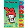 71932 Бумага цветная My Melody, мелованная односторонняя, на скрепке, размер 205*290 мм, 16 листов, 16 цветов (14 цветов +золото+серебро) 2101300084