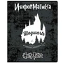 76437 Тетрадь предметная Информатика Гарри Поттер, со справочным материалом, формат А5, клетка, 48 листов, на скрепке, внутренний блок офсет 60-65 г, 92% белизна, обложка твин + выборочный УФлак, скругленные углы, 1 дизайн, в спайке 10 шт 1617203370