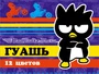 72545 Гуашь 12 цветов Bad BadtzMaru *20 мл 1944540635