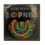 РЕЛАКС-РАСКРАСКА «АФРИКА» (Р-5449) 32л,7БЦ,СОФТ-ТАЧ,БЛ-ОФС120г,4+4,ГРЕБ,215х215,ИНД.УП 1318266314