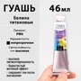 Гуашь Малевичъ, белила титановые, туба 46 мл 110933957