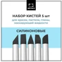 Набор силиконовых кистей Малевичъ, 5 шт 986263530