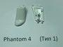 Заглушка шасси DJI Phantom 4 (передняя правая, тип 1) 939466213