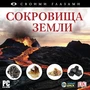 CD-ROM. Своими глазами. Сокровища земли Новый диск 2049517116