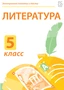 Электронные плакаты и тесты. Литература. 5 класс Новый диск 1557431359
